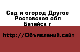 Сад и огород Другое. Ростовская обл.,Батайск г.